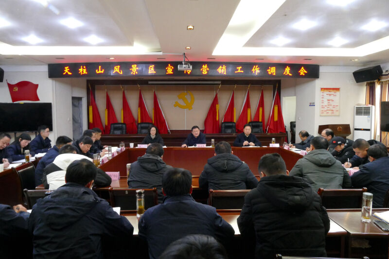 涂高生主持召開天柱山風(fēng)景區(qū)宣傳營(yíng)銷工作調(diào)度會(huì).jpg